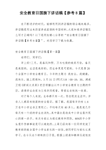 安全教育日国旗下讲话稿【参考8篇】