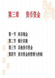 第3章货币资金