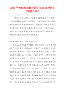 2023年推动高质量发展的心得体会范文（精选8篇）