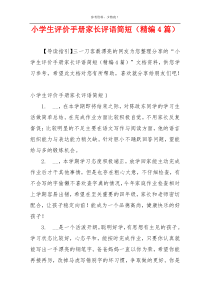 小学生评价手册家长评语简短（精编4篇）