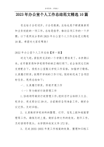 2023年办公室个人工作总结范文精选10篇