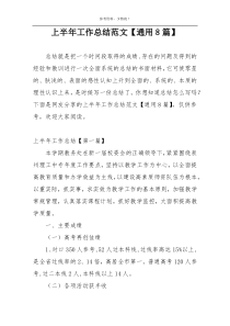 上半年工作总结范文【通用8篇】