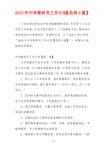2023年中学教研员工作计划【范例8篇】