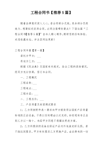 工程合同书【推荐5篇】