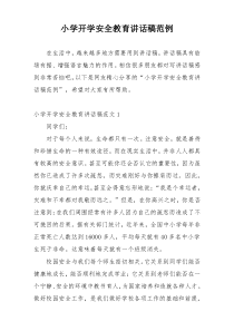 小学开学安全教育讲话稿范例