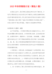 2023年体育锻炼计划（精选5篇）