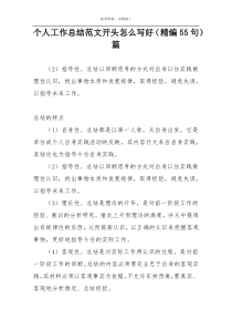 个人工作总结范文开头怎么写好（精编55句）篇
