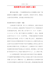 绝招教学反思【通用4篇】