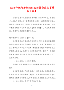 2023年教师暑期培训心得体会范文【精编4篇】