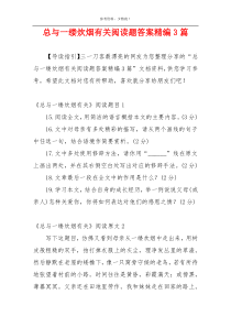 总与一缕炊烟有关阅读题答案精编3篇