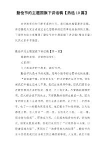 勤俭节约主题国旗下讲话稿【热选10篇】