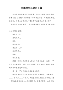 土地使用权合同5篇