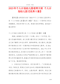 2023年个人计划幼儿园老师大班 个人计划幼儿园【优秀5篇】