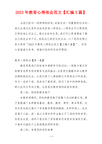 2023年教育心得体会范文【汇编5篇】