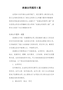 表演合同通用5篇