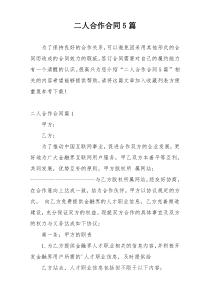 二人合作合同5篇