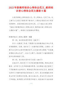 2023年新教师培训心得体会范文_教师培训者心得体会范文最新8篇