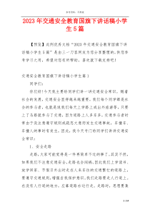 2023年交通安全教育国旗下讲话稿小学生5篇