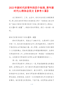 2023年新时代好青年的四个标准_青年新时代心得体会范文【参考5篇】