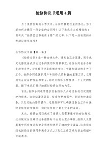 检修协议书通用4篇