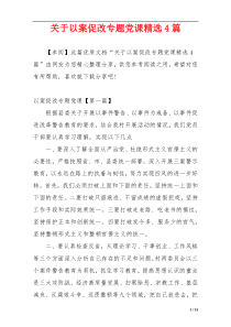 关于以案促改专题党课精选4篇