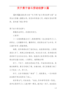 关于勇于奋斗劳动创梦3篇