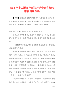 2023年个人履行全面从严治党责任情况报告通用3篇