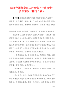 2023年履行全面从严治党“一岗双责”责任情况（精选5篇）