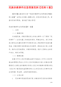 民族宗教事件应急预案范例【范例5篇】