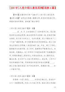 [200字]入党介绍人意见范例【范例4篇】