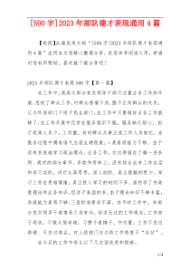 [500字]2023年部队德才表现通用4篇
