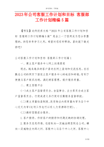2023年公司客服工作计划和目标 客服部工作计划精编5篇