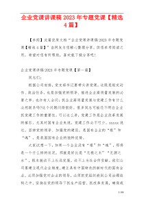 企业党课讲课稿2023年专题党课【精选4篇】