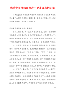 优秀党员推选审批表主要事迹范例3篇
