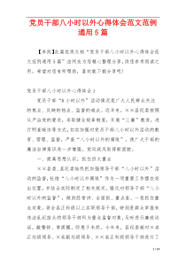 党员干部八小时以外心得体会范文范例通用5篇