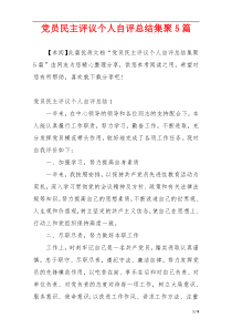 党员民主评议个人自评总结集聚5篇