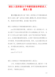 部队入党积极分子考察档案培养联系人意见3篇