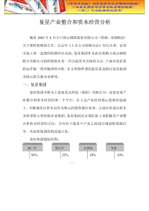 财务管理之复星产业整合和资本经营分(20)doc