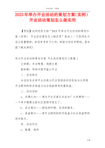 2023年举办开业活动的策划方案（实例） 开业活动策划怎么做实用