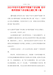 2023年初中生教师节国旗下讲话稿 初中教师国旗下讲话稿主题汇聚3篇