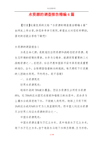 水资源的调查报告精编4篇