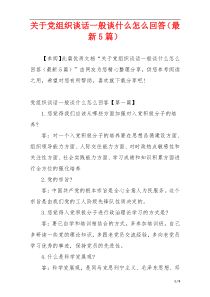 关于党组织谈话一般谈什么怎么回答（最新5篇）