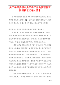 关于学习贯彻中央民族工作会议精神宣讲课稿【汇编4篇】