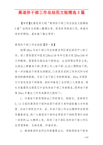 离退休干部工作总结范文版精选5篇