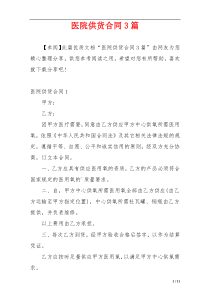 医院供货合同3篇