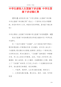 中学生感悟人生国旗下讲话稿 中学生国旗下讲话稿汇聚