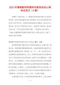2023年暑期教师师德师风教育活动心得体会范文（4篇）