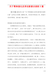 关于聚焦强化改革创新意识差距5篇