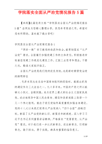 学院落实全面从严治党情况报告5篇