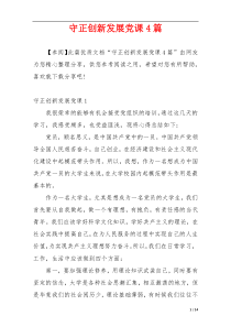 守正创新发展党课4篇